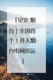早安 烟台｜全国首个！并入烟台电网投运
