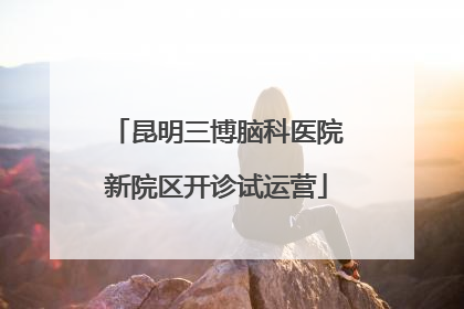 昆明三博脑科医院新院区开诊试运营