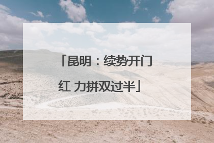 昆明：续势开门红 力拼双过半