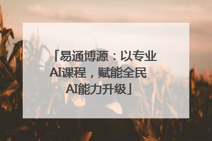 易通博源：以专业AI课程，赋能全民AI能力升级