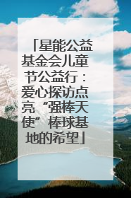 星能公益基金会儿童节公益行：爱心探访点亮“强棒天使”棒球基地的希望