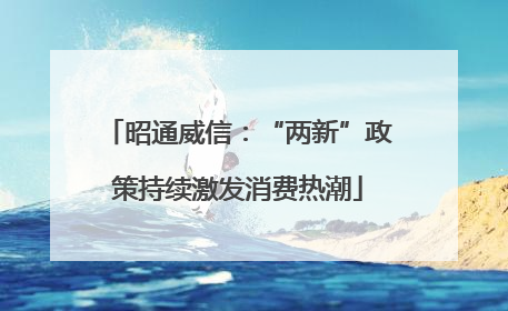 昭通威信：“两新”政策持续激发消费热潮