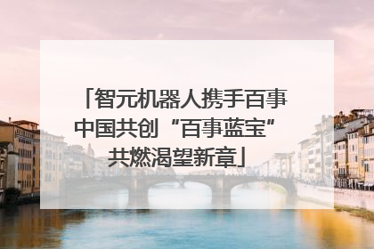 智元机器人携手百事中国共创“百事蓝宝” 共燃渴望新章