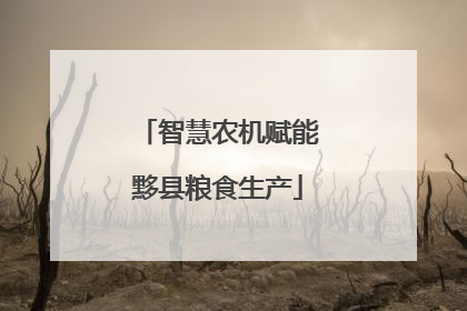 智慧农机赋能黟县粮食生产