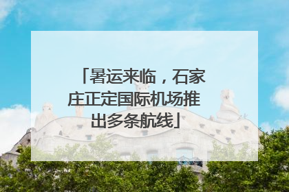 暑运来临，石家庄正定国际机场推出多条航线