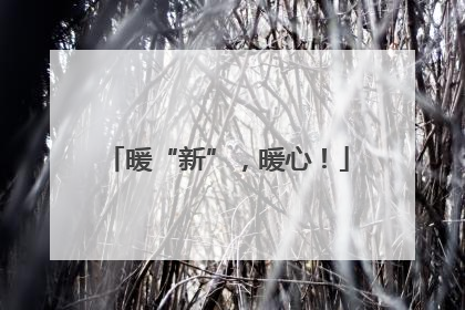 暖“新”，暖心！