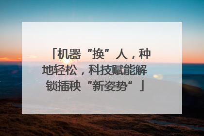 机器“换”人，种地轻松，科技赋能解锁插秧“新姿势”