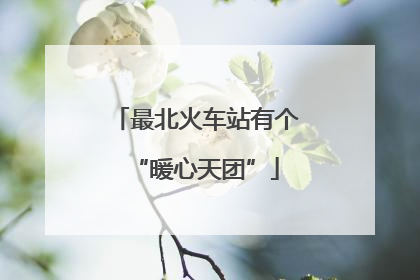 最北火车站有个“暖心天团”