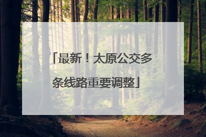 最新！太原公交多条线路重要调整