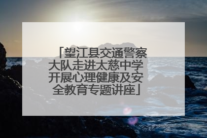 望江县交通警察大队走进太慈中学开展心理健康及安全教育专题讲座