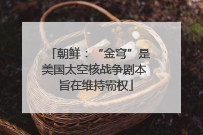 朝鲜：“金穹”是美国太空核战争剧本 旨在维持霸权