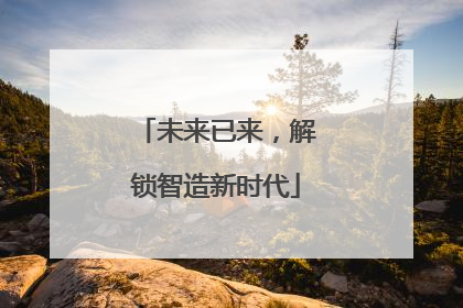 未来已来，解锁智造新时代