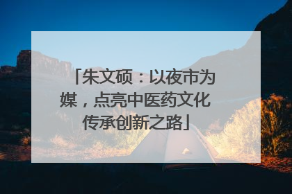 朱文硕：以夜市为媒，点亮中医药文化传承创新之路