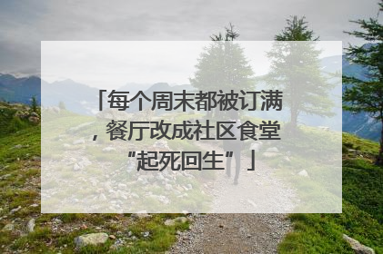 每个周末都被订满，餐厅改成社区食堂“起死回生”