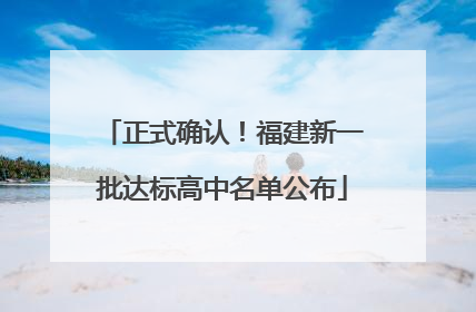 正式确认！福建新一批达标高中名单公布