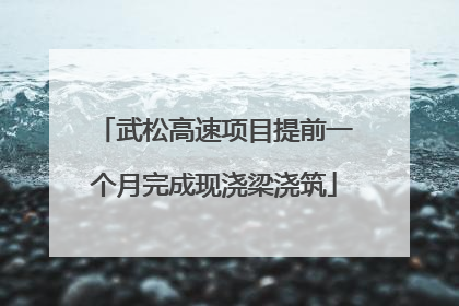 武松高速项目提前一个月完成现浇梁浇筑