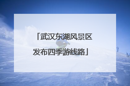 武汉东湖风景区发布四季游线路