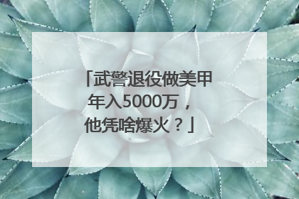 武警退役做美甲年入5000万，他凭啥爆火？
