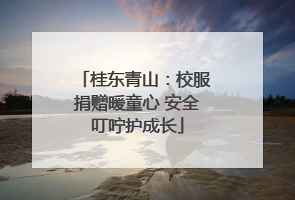 桂东青山：校服捐赠暖童心 安全叮咛护成长