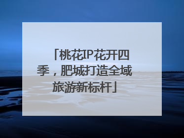 桃花IP花开四季，肥城打造全域旅游新标杆