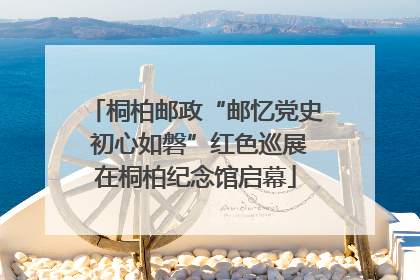 桐柏邮政“邮忆党史 初心如磐”红色巡展在桐柏纪念馆启幕