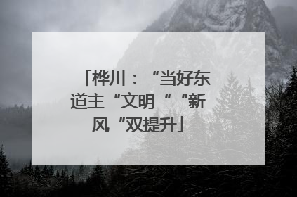 桦川：“当好东道主“文明““新风“双提升