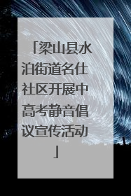 梁山县水泊街道名仕社区开展中高考静音倡议宣传活动