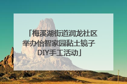 梅溪湖街道润龙社区举办怡智家园黏土镜子DIY手工活动