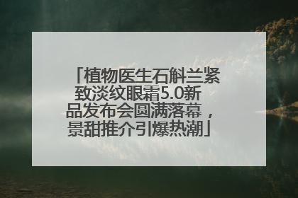 植物医生石斛兰紧致淡纹眼霜5.0新品发布会圆满落幕，景甜推介引爆热潮