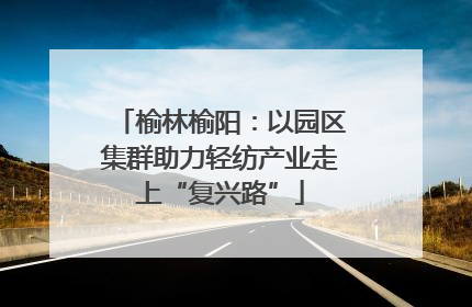 榆林榆阳：以园区集群助力轻纺产业走上“复兴路”