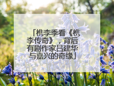 槜李季看《槜李传奇》，背后有剧作家吕建华与嘉兴的奇缘