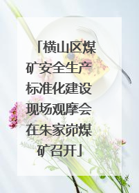 横山区煤矿安全生产标准化建设现场观摩会在朱家峁煤矿召开