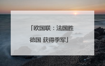 欧国联：法国胜德国 获得季军