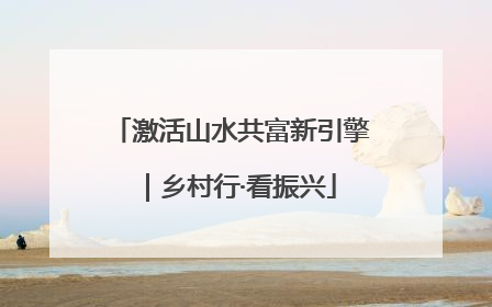 激活山水共富新引擎｜乡村行·看振兴
