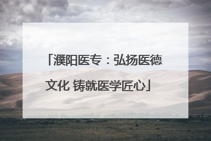 濮阳医专：弘扬医德文化 铸就医学匠心