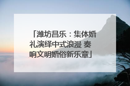 潍坊昌乐：集体婚礼演绎中式浪漫 奏响文明婚俗新乐章