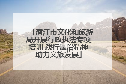 潜江市文化和旅游局开展行政执法专项培训 践行法治精神助力文旅发展