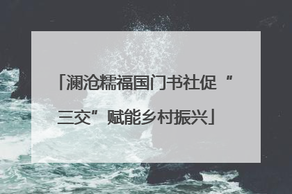澜沧糯福国门书社促“三交”赋能乡村振兴