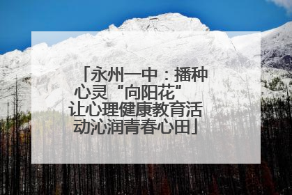 永州一中：播种心灵“向阳花” 让心理健康教育活动沁润青春心田