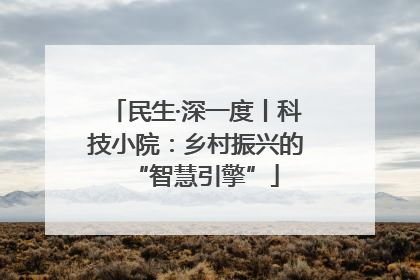 民生·深一度丨科技小院：乡村振兴的“智慧引擎”