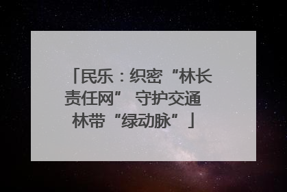 民乐：织密“林长责任网” 守护交通林带“绿动脉”