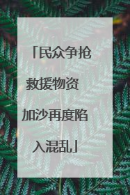 民众争抢救援物资 加沙再度陷入混乱