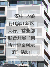 汉中‬农商行‬滨江新区支行、营业部联合开展“创新普惠金融示范”活动