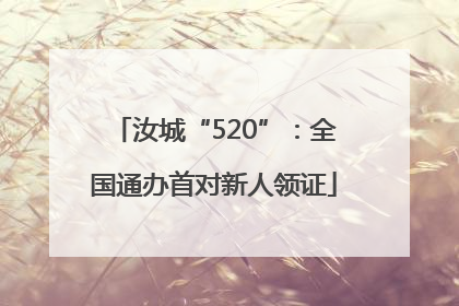 汝城“520”：全国通办首对新人领证