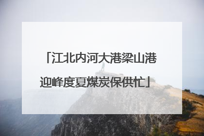 江北内河大港梁山港迎峰度夏煤炭保供忙