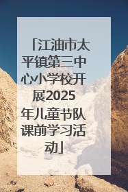 江油市太平镇第三中心小学校开展2025年儿童节队课前学习活动
