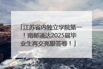 江苏省内独立学院第一！南邮通达2025届毕业生再交亮眼答卷！