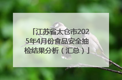 江苏省太仓市2025年4月份食品安全抽检结果分析（汇总）