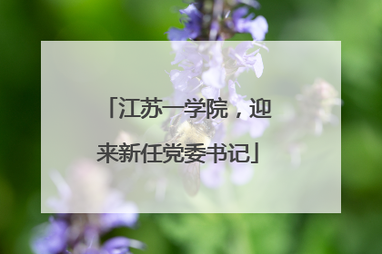 江苏一学院，迎来新任党委书记