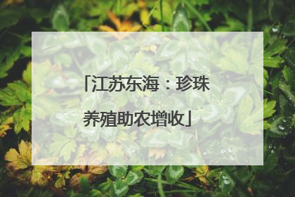 江苏东海：珍珠养殖助农增收